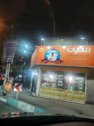 فروشگاه مرغ پارسین