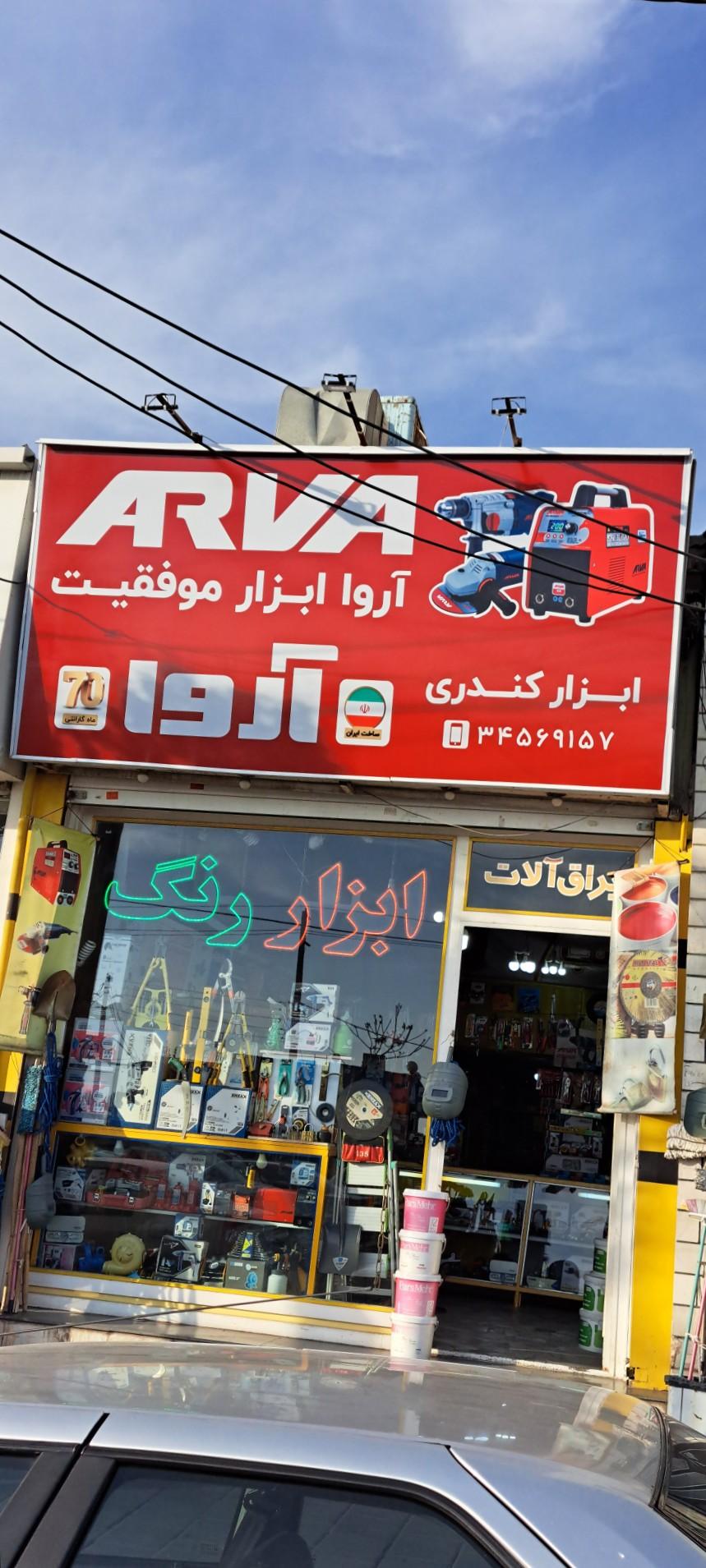 عکس رنگ و ابزار کندری