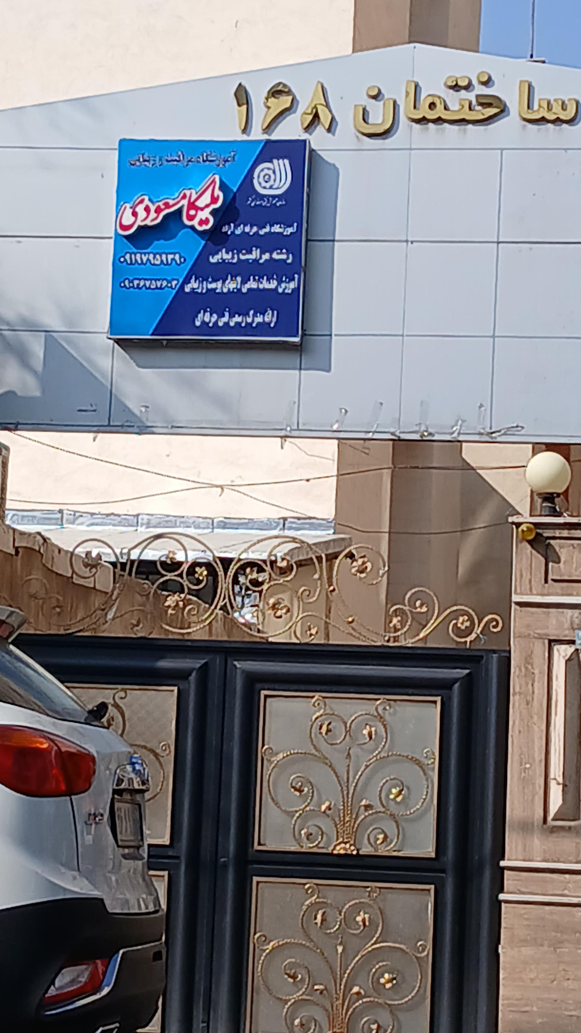 عکس سالن زیبایی ملیکا مسعودی
