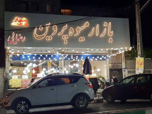 عکس بازار میوه پروین