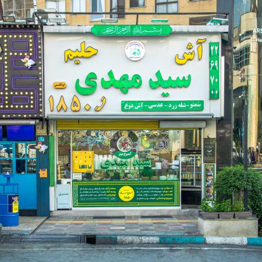 عکس آش و حلیم سید مهدی