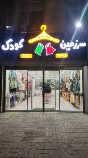 عکس فروشگاه سرزمین کودک