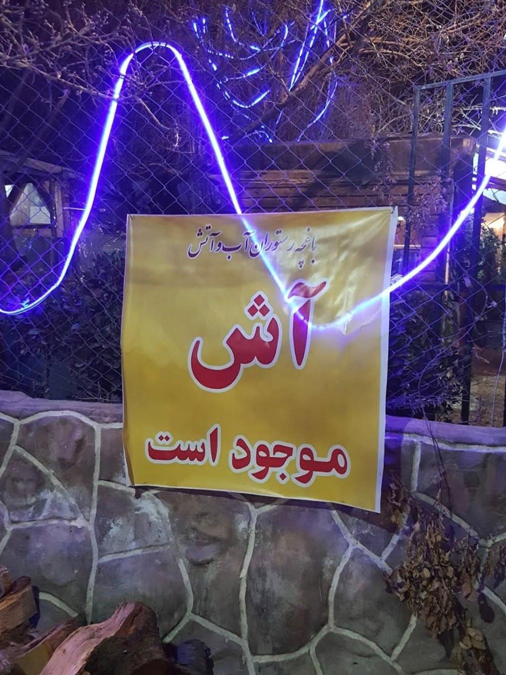 عکس باغچه رستوران آب و اتش