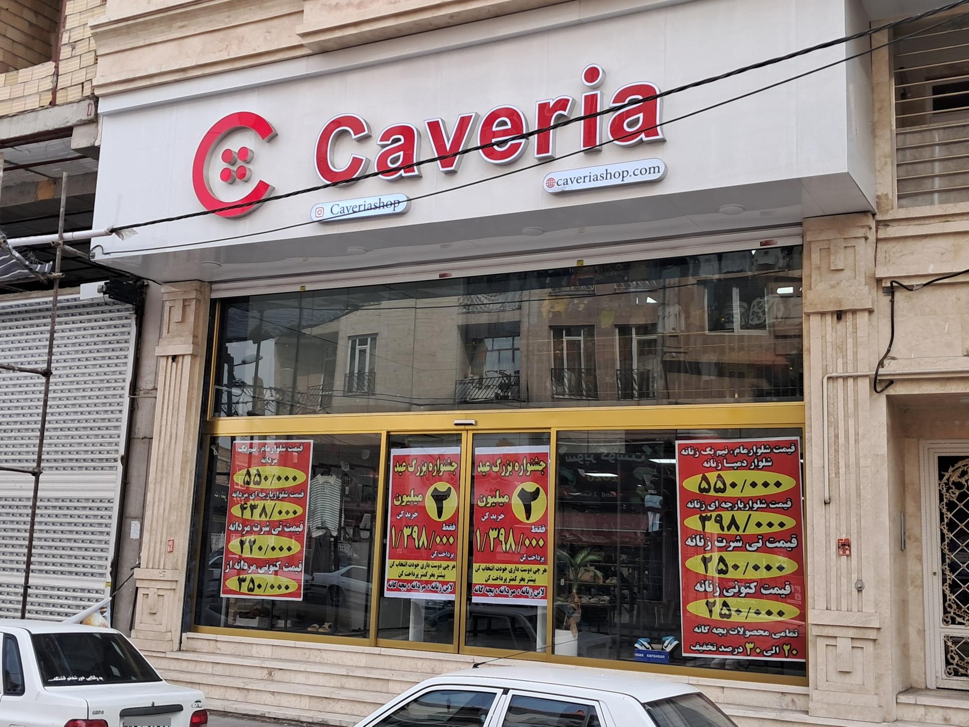عکس فروشگاه کاوریا
