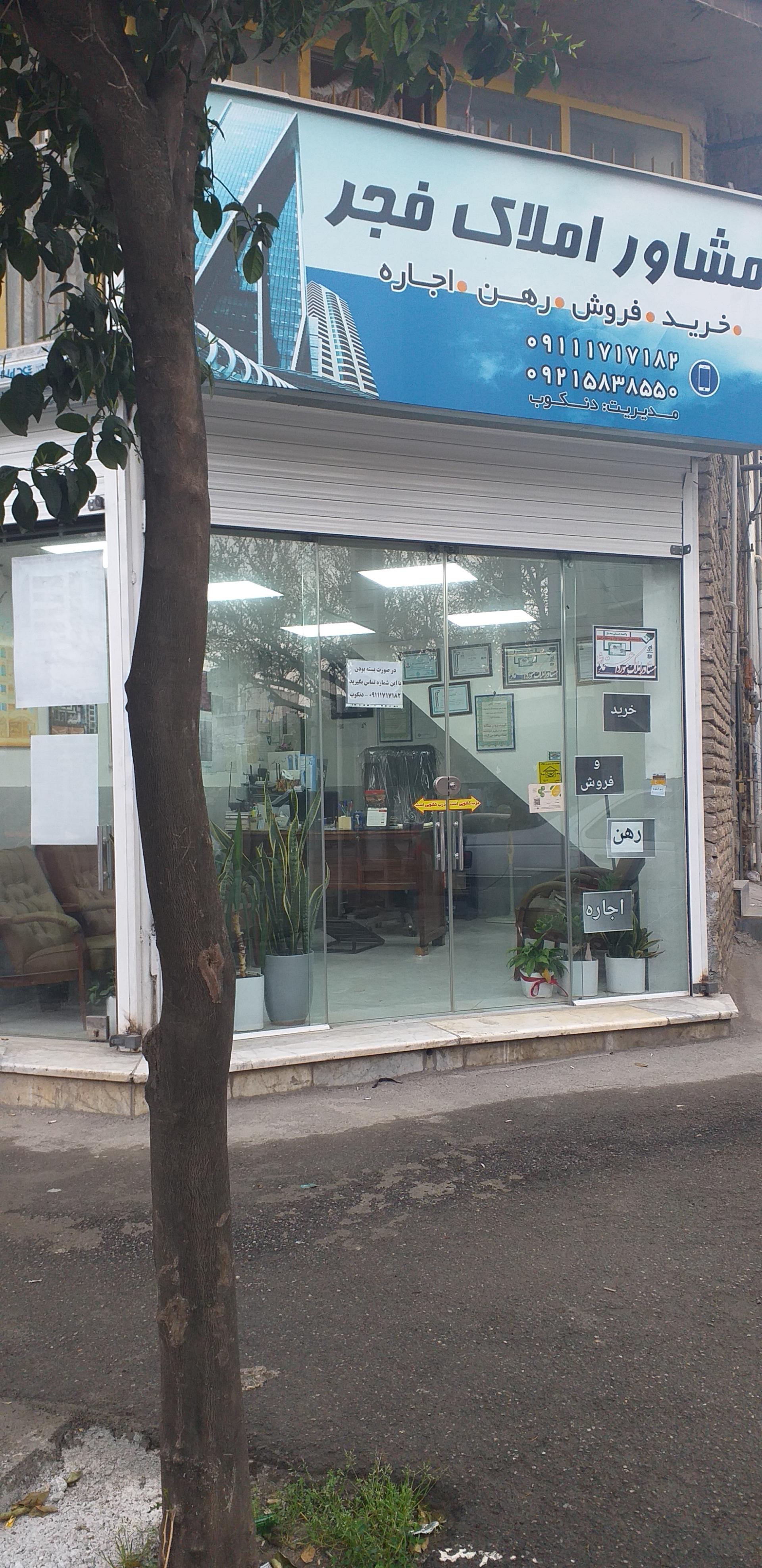 عکس مشاور املاک فجر