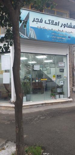 عکس مشاور املاک فجر