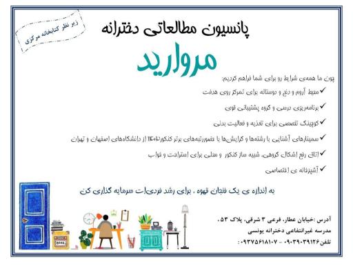 پانسیون مطالعاتی دخترانه مروارید
