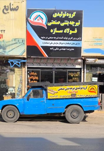 عکس تیرچه بتنی فولاد سازه