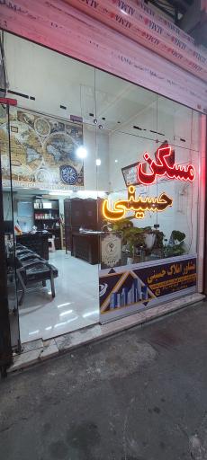 عکس املاک حسینی