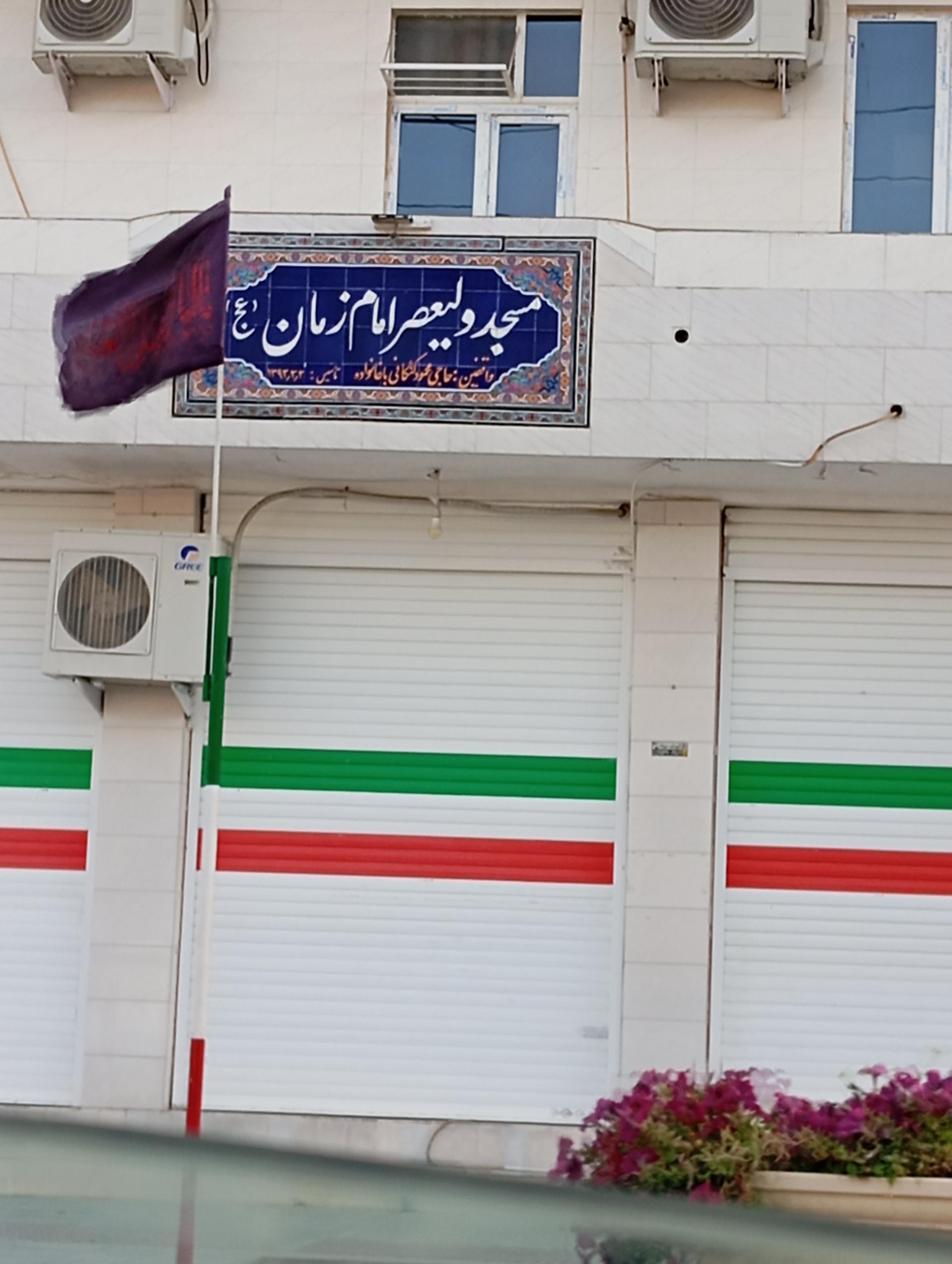 عکس مسجد ولیعصر امام الزمان