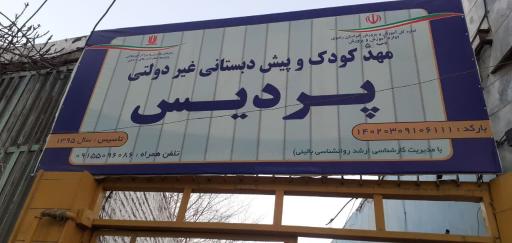 عکس مهد کودک پردیس