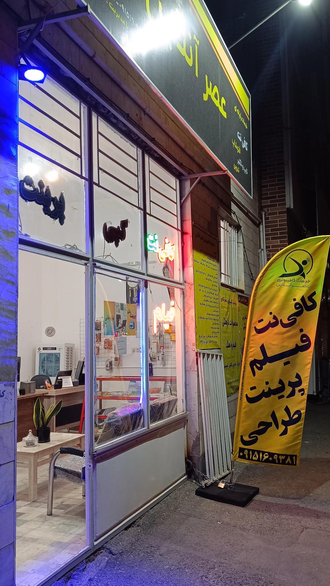 عکس کافی نت و تایپ و تکثیر عصر آنلاین