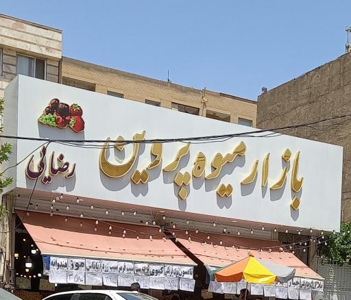 عکس بازار میوه پروین