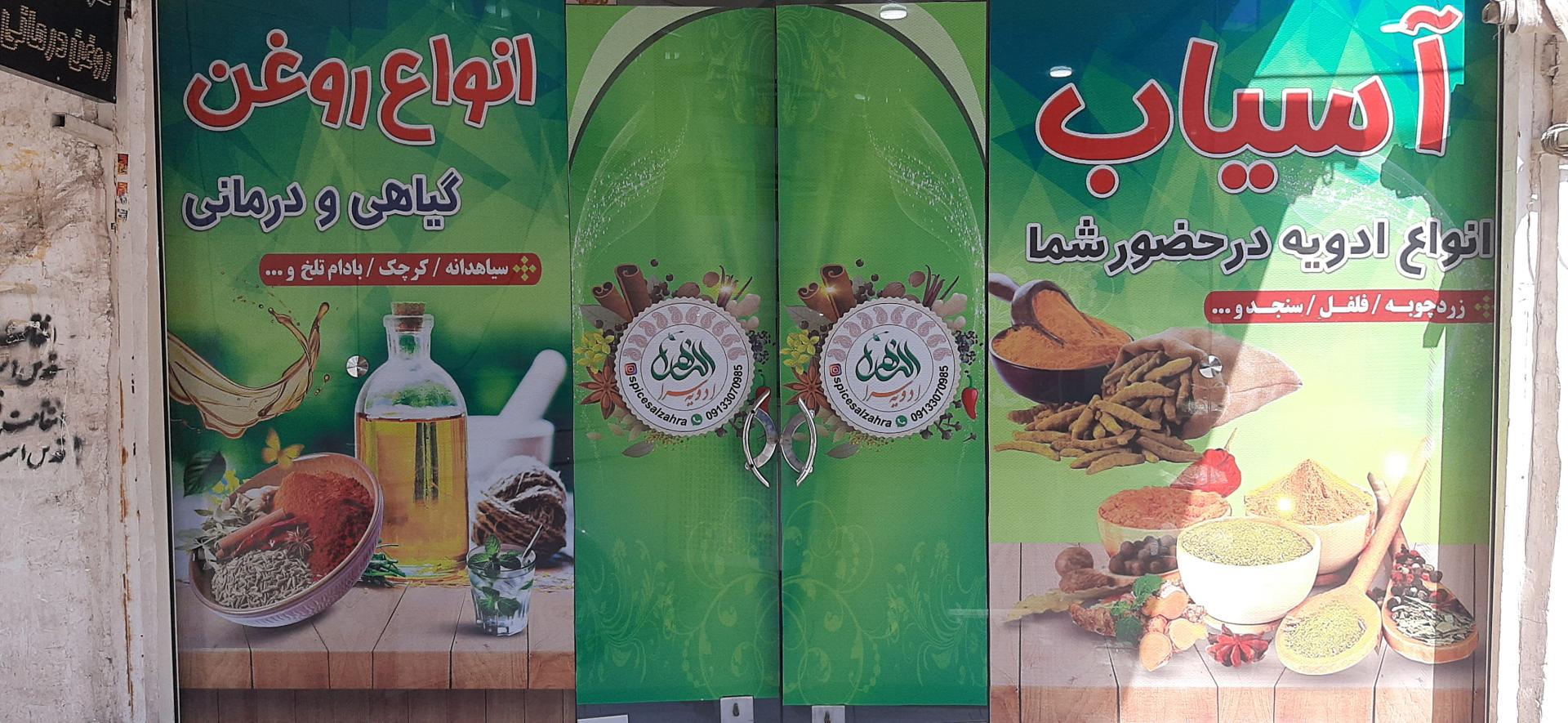 عکس ادویه سرای الزهرا