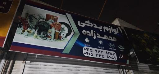 عکس لوازم یدکی محمد زاده