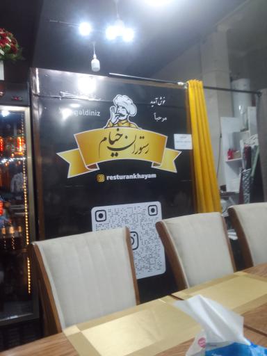 عکس رستوران خیام