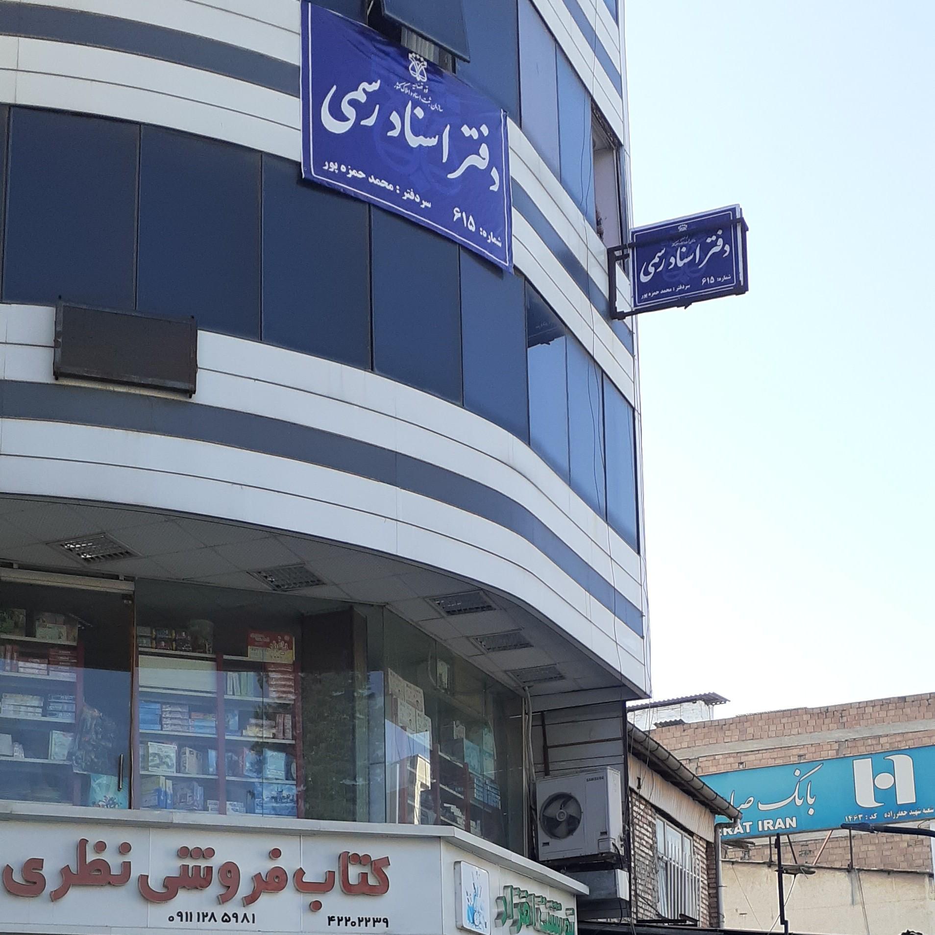 عکس دفتر اسناد رسمی ۶۱۵ (محمد حمزه پور)