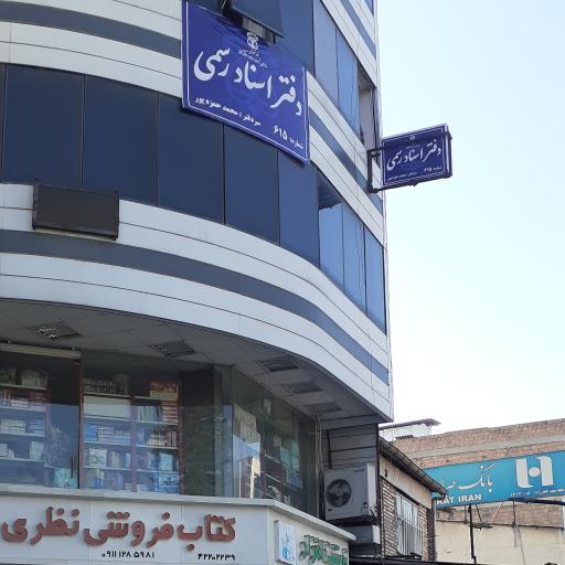 دفتر اسناد رسمی ۶۱۵ محمد حمزه پور