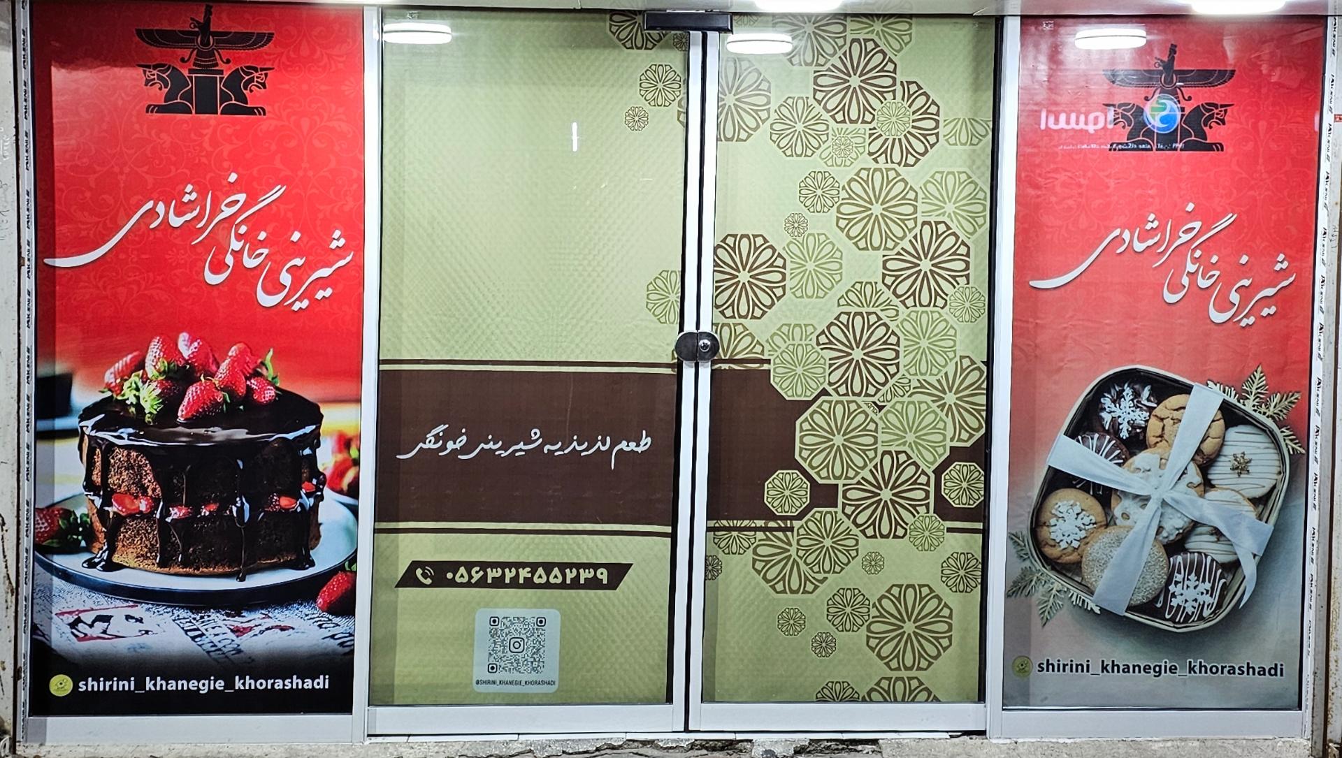 عکس شیرینی خانگی خراشادی