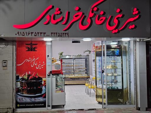 عکس شیرینی خانگی خراشادی