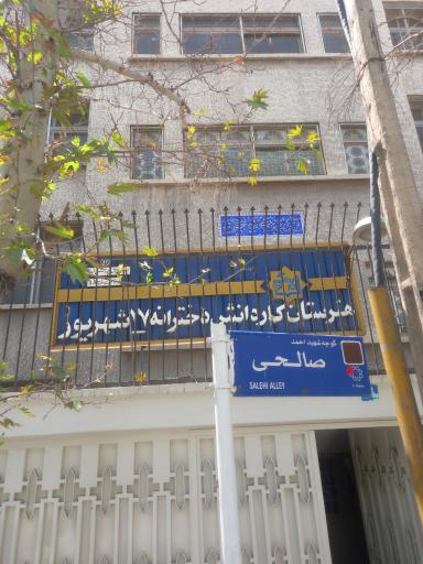 عکس هنرستان دخترانه ۱۷ شهریور_ دبیرستان بزرگسالان ۱۵ خرداد