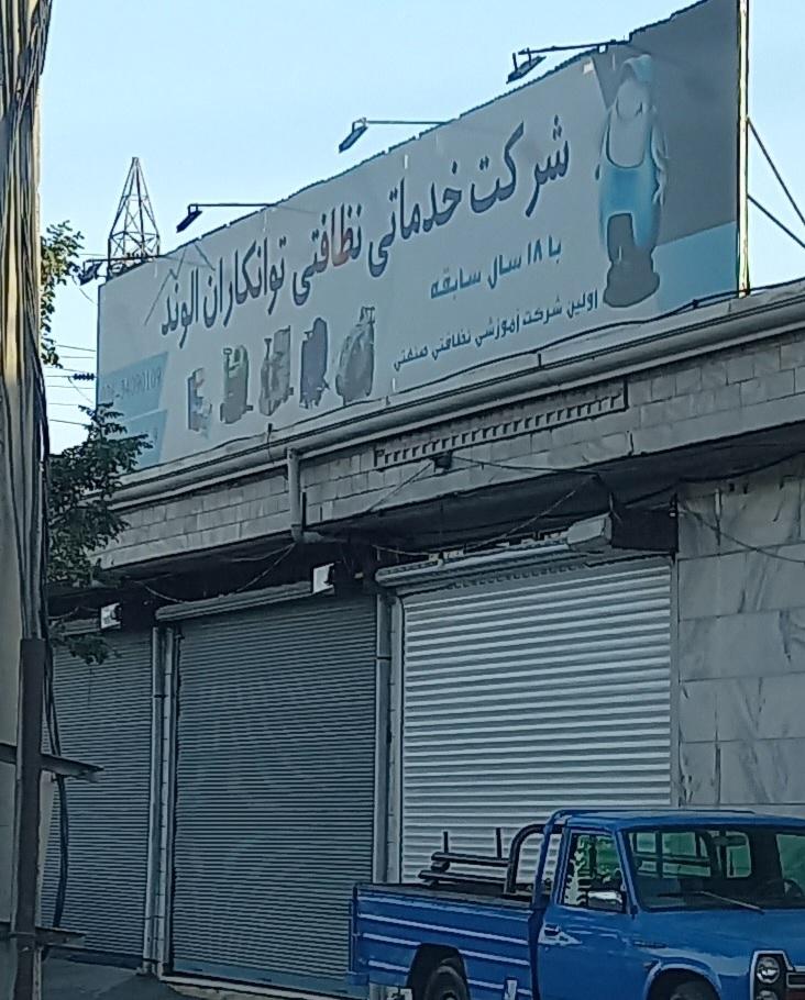 عکس شرکت نظافتی توانکاران الوند