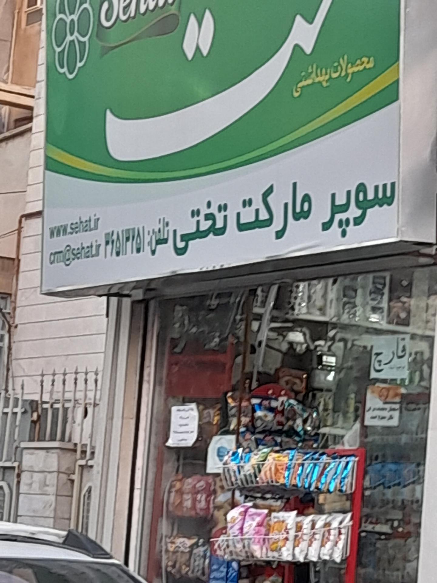 عکس سوپر مارکت تختی