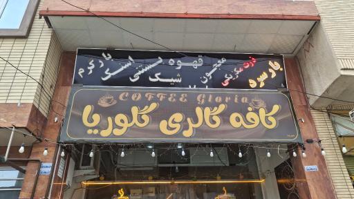 عکس کافی شاپ گلوریا