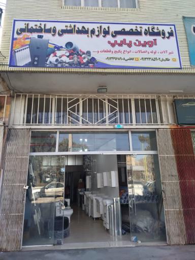 لوازم بهداشتی و ساختمانی آوین پایپ