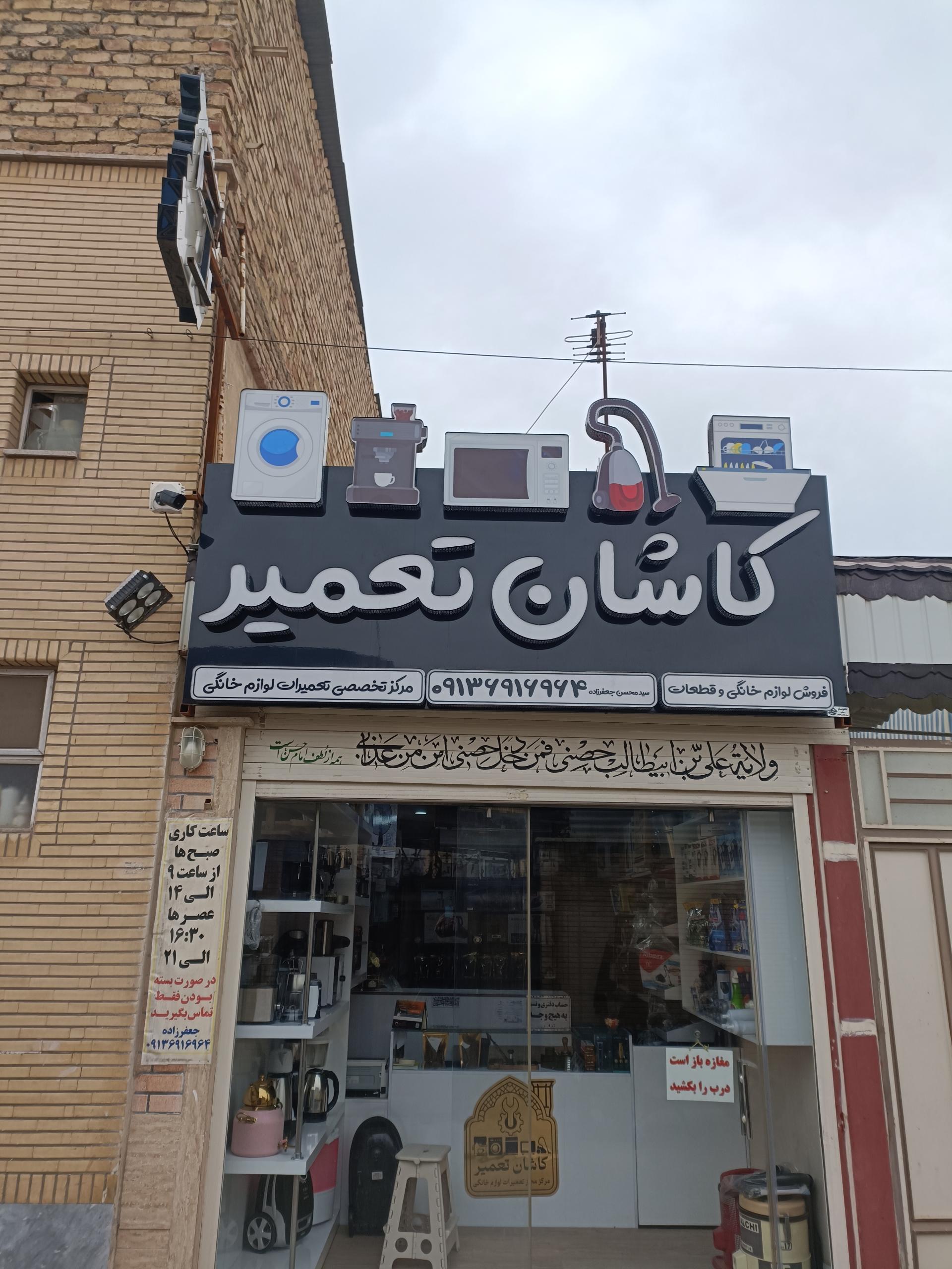 عکس کاشان تعمیر