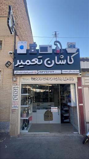 کاشان تعمیر