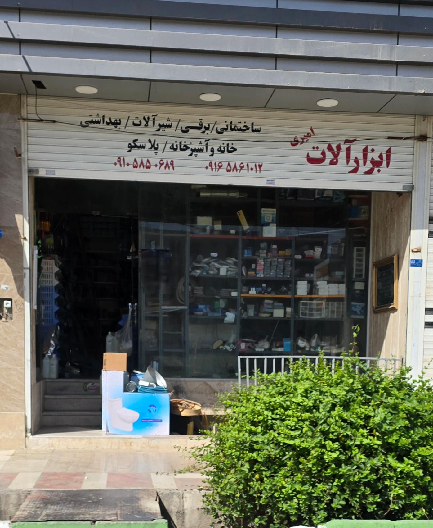عکس ابزار امیری