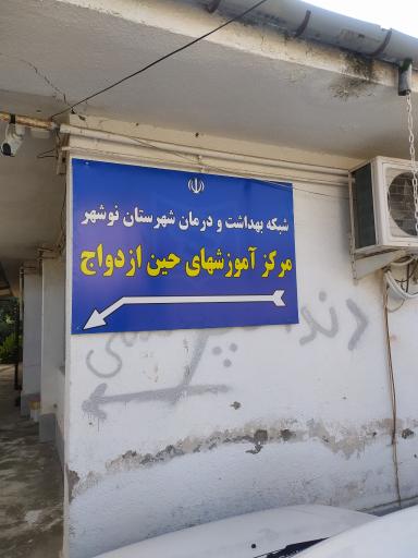 عکس مرکز بهداشتی و درمانی نوشهر 1