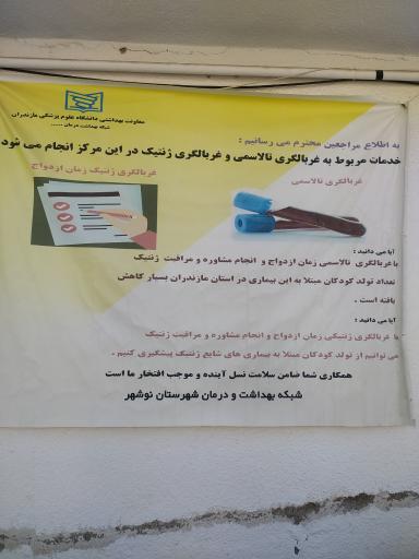 عکس مرکز بهداشتی و درمانی نوشهر 1