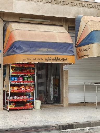 عکس سوپرمارکت 