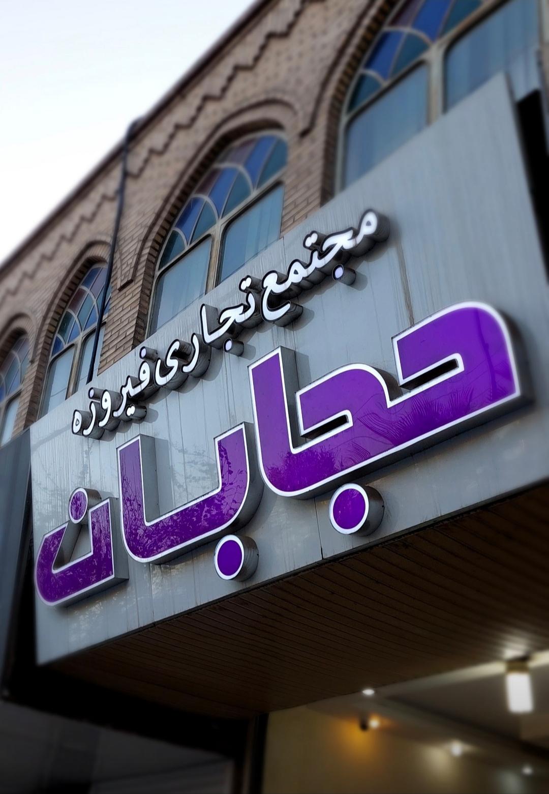 عکس مجموعه حجابان