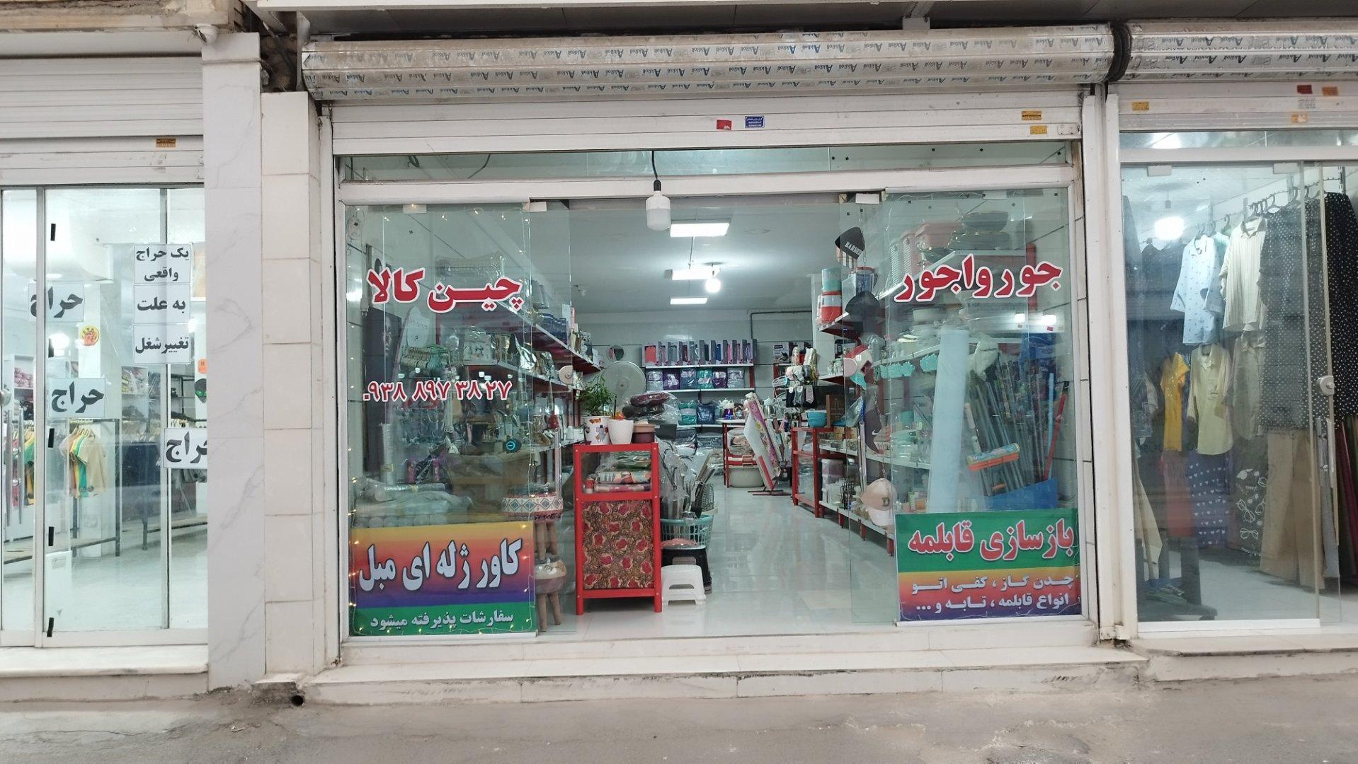 عکس فروشگاه جورواجور