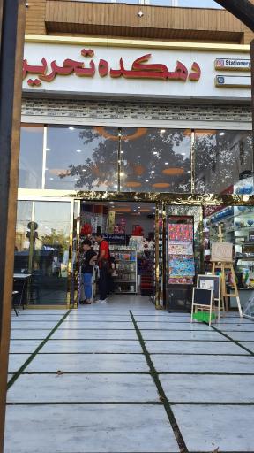 عکس لوازم التحریر دهکده تحریر