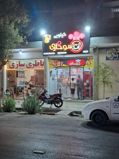 عکس فست فود آتا سوخاری