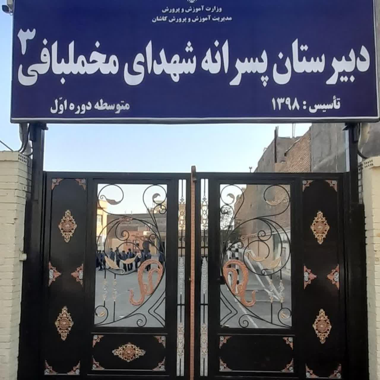 عکس دبیرستان پسرانه شهدای مخملبافی ۳