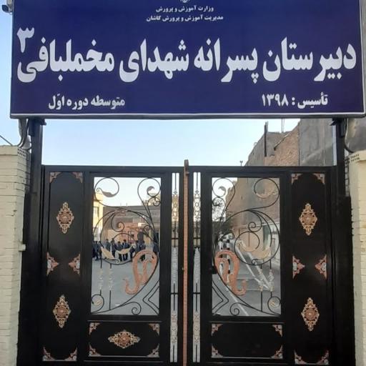 عکس دبیرستان پسرانه شهدای مخملبافی ۳