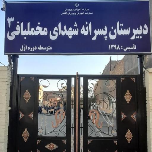 عکس دبیرستان پسرانه شهدای مخملبافی ۳