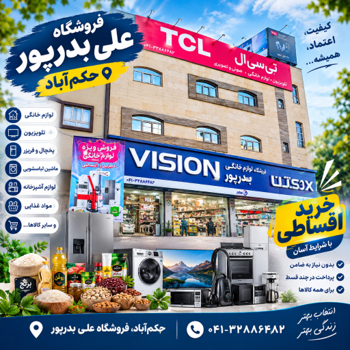عکس فروشگاه لوازم خانگی بدرپور