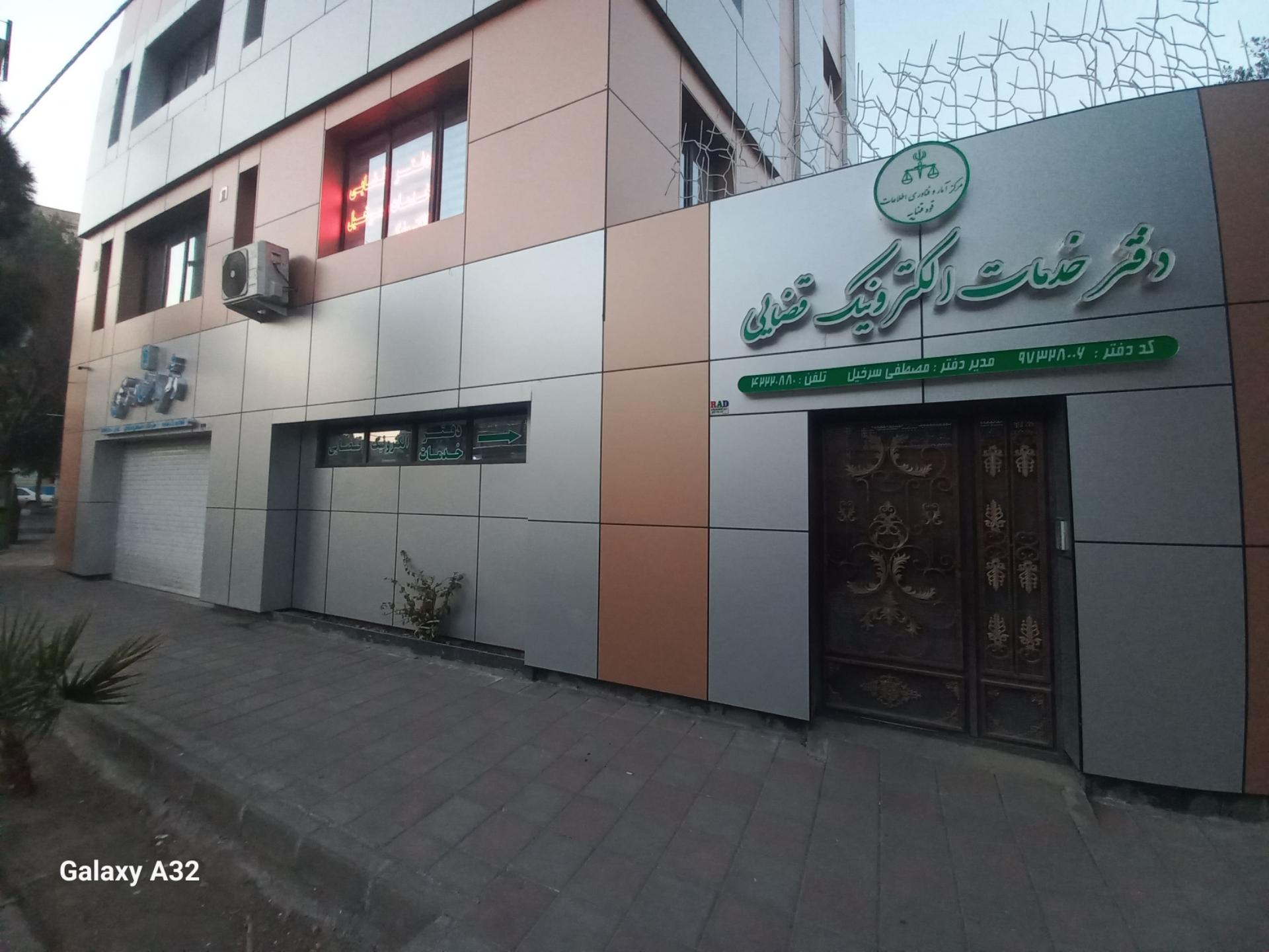 عکس دفتر خدمات الکترونیک قضایی 