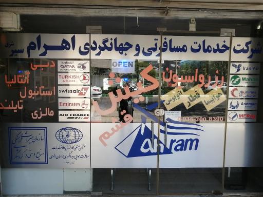 عکس شرکت هواپیمایی اهرام سیر