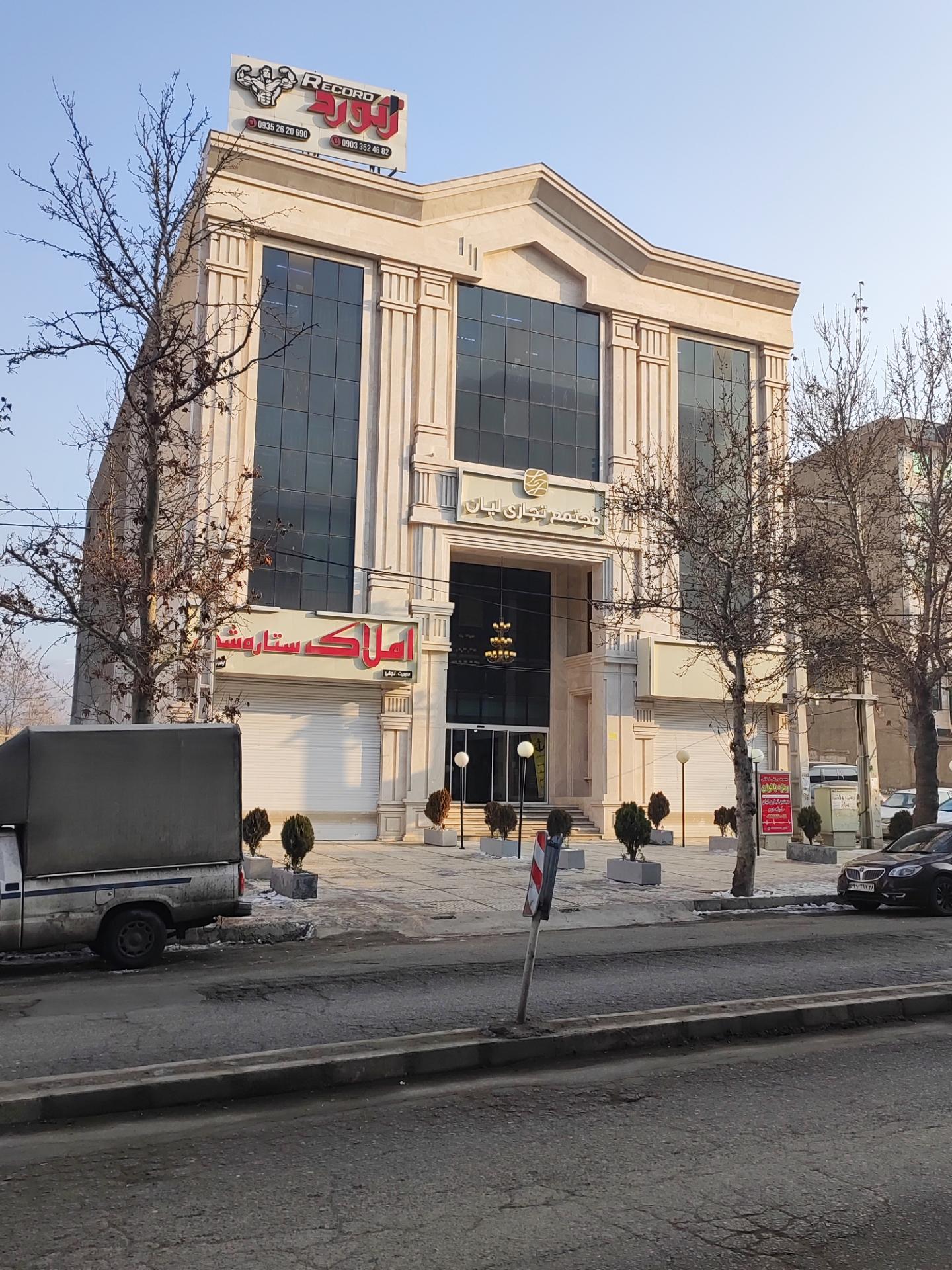 عکس مجتمع تجاری لیان