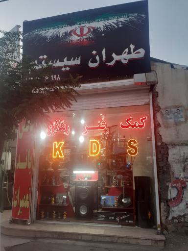 خدمات صوتی خودرو طهران سیستم