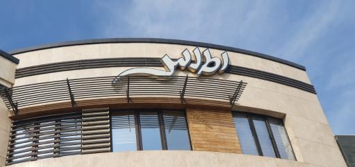 عکس ساختمان اطلس