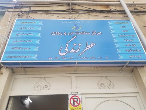 عکس مرکز سلامت عطر زندگی