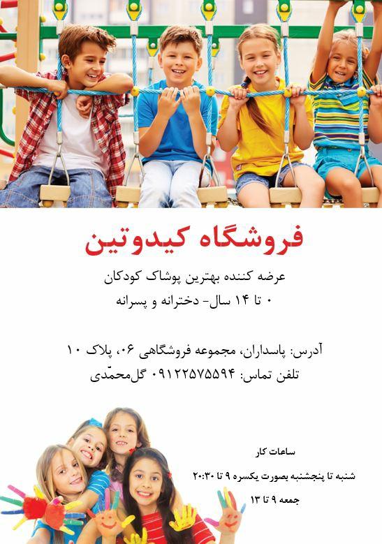 عکس فروشگاه کیدوتین